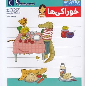 پیش دبستانی-یوزی و گاندو-خوراکی ها