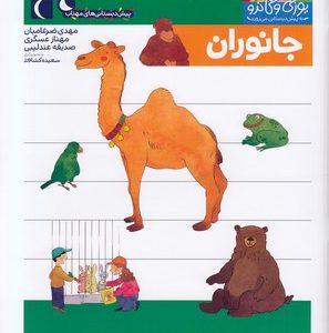 پیش دبستانی-یوزی و گاندو-جانوران