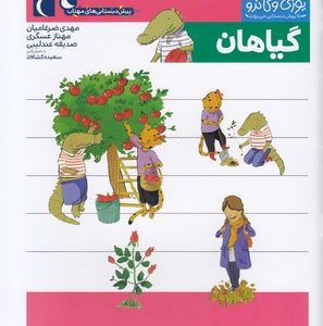 پیش دبستانی-یوزی و گاندو-گیاهان