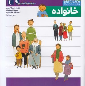 پیش دبستانی-یوزی و گاندو-خانواده