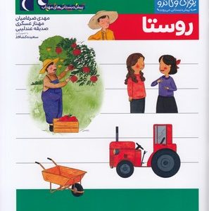 پیش دبستانی-یوزی و گاندو-روستا