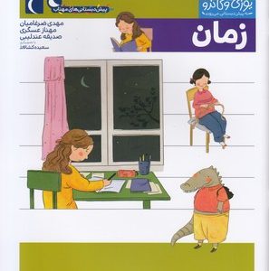 پیش دبستانی-یوزی و گاندو-زمان