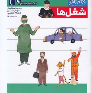 پیش دبستانی-یوزی و گاندو-شغل ها