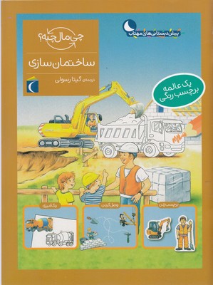 چی مال چیه؟ ساختمان سازی