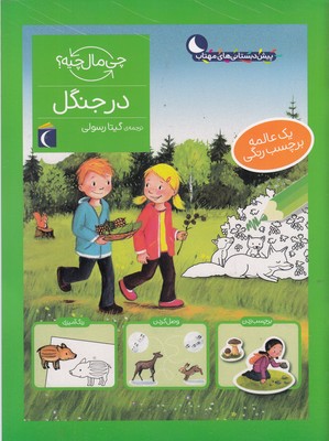 چی مال چیه؟ در جنگل