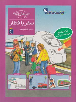 چی مال چیه؟ سفر با قطار