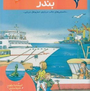 بچه ها این چیه؟-بندر