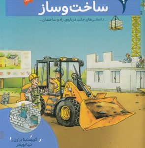 بچه ها این چیه؟-ساخت و ساز