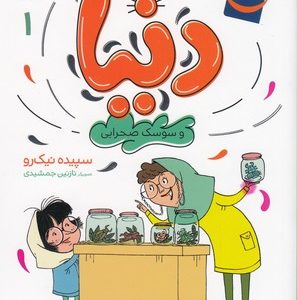 دنیا و سوسک صحرایی 1