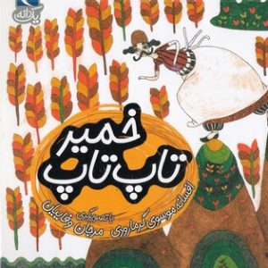 یک دانه-تاپ تاپ خمیر