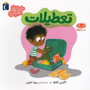 خواندنی های مهم من-تعطیلات