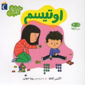 خواندنی های مهم من-اوتیسم