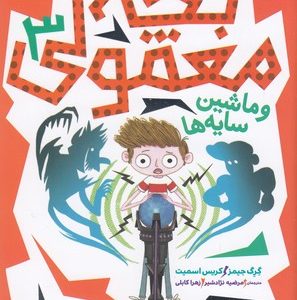 بچه معمولی 3-و ماشین سایه ها