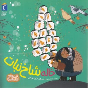 قصه های این جوری-خاله شاخ نبات