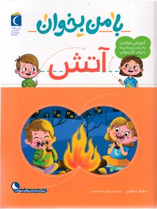 با من بخوان - آتش