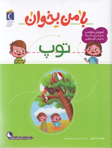 با من بخوان-توپ