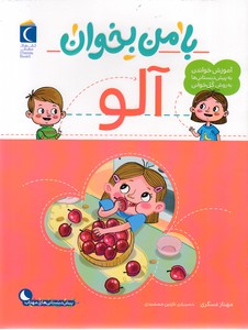 با من بخوان-آلو