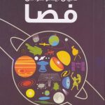 دنیای اینفوگرافی فضا