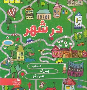 کتاب بزرگ هزارتو در شهر