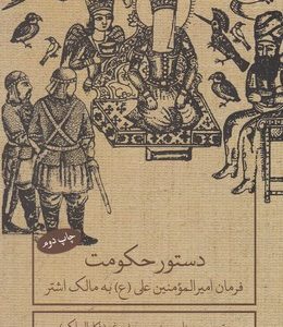 دستور حکومت-فرمان امیرالمومنین