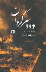 دود سرگردان