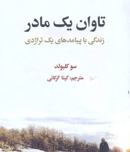 تاوان یک مادر-زندگی با پیامدهای یک تراژدی