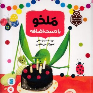 داستان حشره ریزه ها-ملخوبادست اضافه