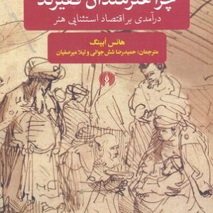 چرا هنرمندان فقیرند