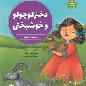 دختر کوچولو وخوشبختی-دنیا خانه من است