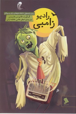 رادیو زامبی 1 رادیو زامبی