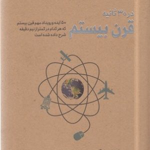 قرن بیستم در 30 ثانیه