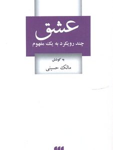 عشق-چند رویکرد به یک مفهوم