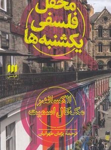 محفل فلسفی یکشنبه ها