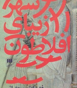 شهر زیبای افلاطون