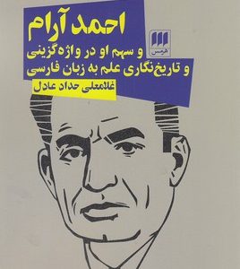 احمد آرام
