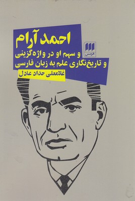 احمد آرام 1 احمد آرام