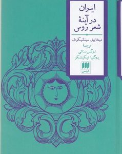 ایران در آینه شعر روس