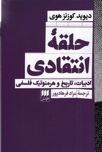 حلقه انتقادی