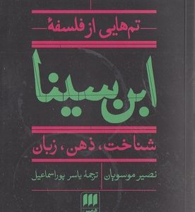 تم هایی از فلسفه ابن سینا