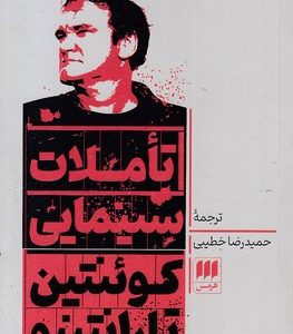 تاملات سینمایی