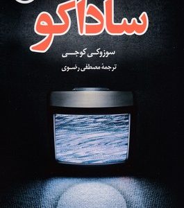 ساداکو