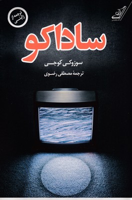 ساداکو 1 ساداکو