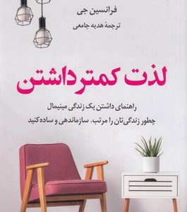 لذت کمتر داشتن