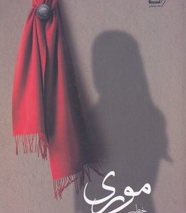 موری