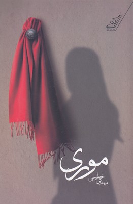 موری 1 موری