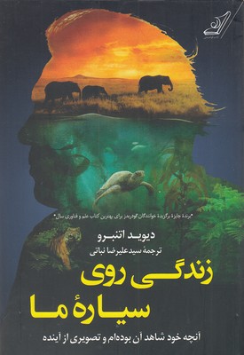 زندگی روی سیاره ما 1 زندگی روی سیاره ما