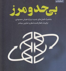 بی حد و مرز