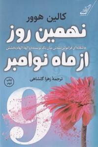 نهمین روز از ماه نوامبر