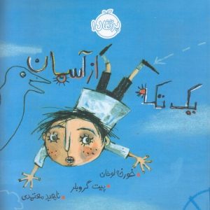 یک تکه از آسمان