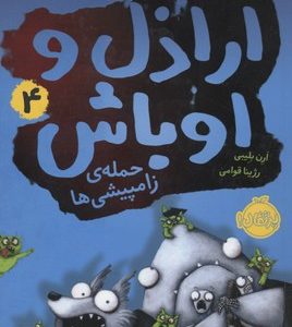 اراذل و اوباش4حمله ی زامپیشی ها
